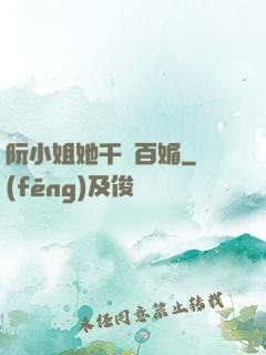 阮小姐她千嬌百媚