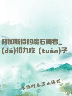 阿加斯特的魔石舞者