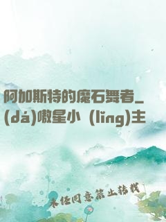 阿加斯特的魔石舞者