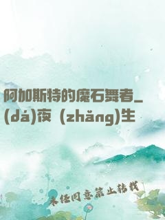 阿加斯特的魔石舞者