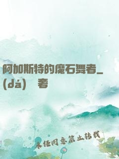 阿加斯特的魔石舞者