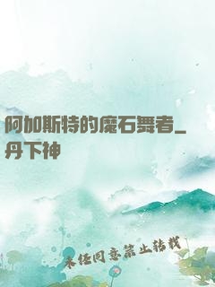 阿加斯特的魔石舞者