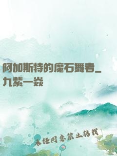 阿加斯特的魔石舞者
