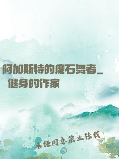 阿加斯特的魔石舞者