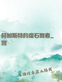 阿加斯特的魔石舞者
