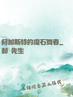 阿加斯特的魔石舞者