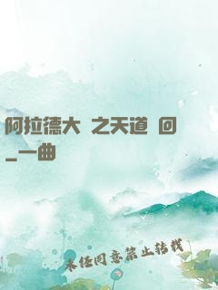阿拉德大陸之天道輪回