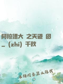 阿拉德大陸之天道輪回