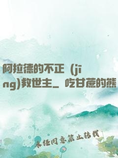 阿拉德的不正經(jīng)救世主