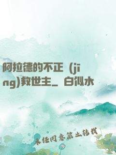 阿拉德的不正經(jīng)救世主