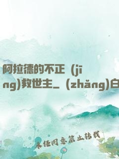 阿拉德的不正經(jīng)救世主