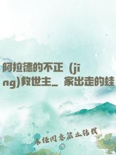 阿拉德的不正經(jīng)救世主