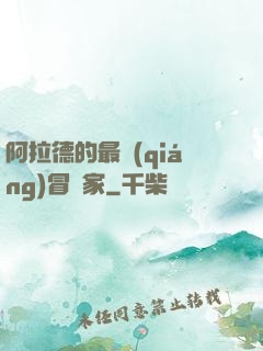 阿拉德的最強(qiáng)冒險家