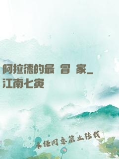 阿拉德的最強冒險家