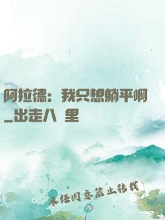 阿拉德：我只想躺平啊