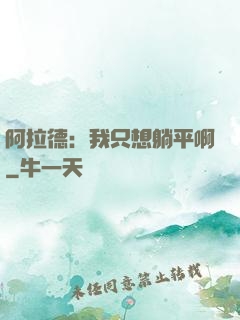 阿拉德：我只想躺平啊