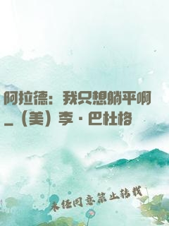 阿拉德：我只想躺平啊