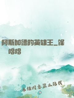 阿斯加德的英雄王