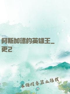 阿斯加德的英雄王