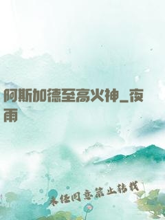 阿斯加德至高火神