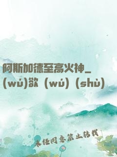 阿斯加德至高火神