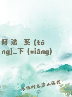 阿爾法兌換系統(tǒng)