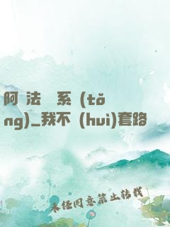 阿爾法兌換系統(tǒng)