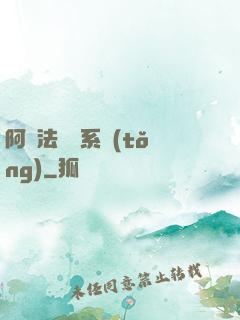 阿爾法兌換系統(tǒng)