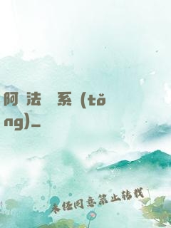 阿爾法兌換系統(tǒng)