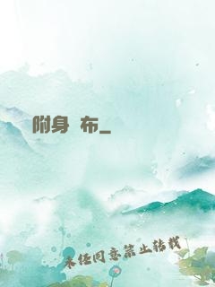 附身呂布