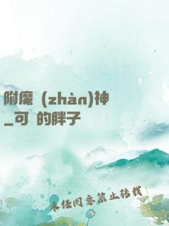 附魔戰(zhàn)神