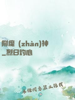 附魔戰(zhàn)神