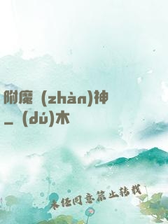 附魔戰(zhàn)神