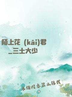 陌上花開(kāi)君緩歸