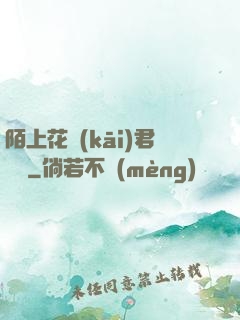 陌上花開(kāi)君緩歸