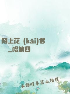 陌上花開(kāi)君緩歸