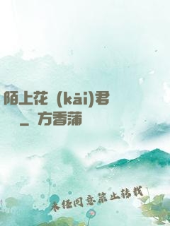 陌上花開(kāi)君緩歸