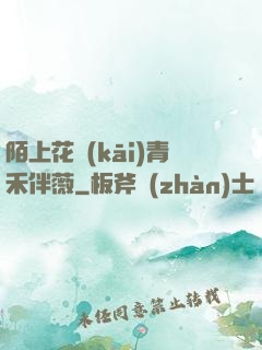 陌上花開(kāi)青禾伴薇
