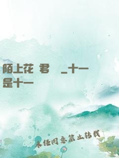 陌上花開君緩歸
