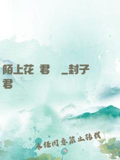 陌上花開君緩歸