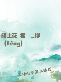 陌上花開君緩歸