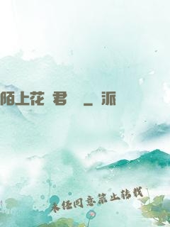 陌上花開君緩歸