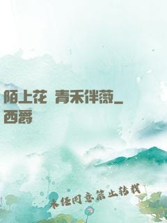 陌上花開青禾伴薇