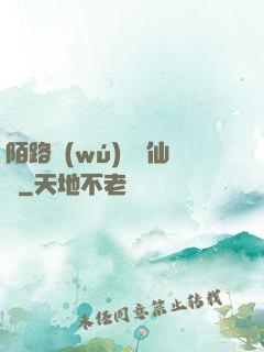 陌路無(wú)歸尋仙辭
