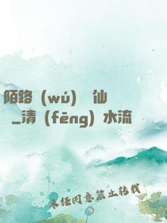陌路無(wú)歸尋仙辭