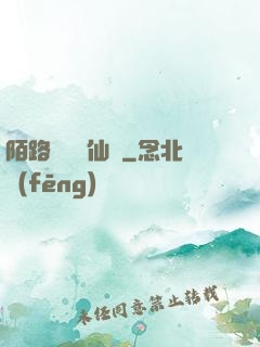 陌路無歸尋仙辭