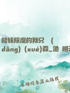 降妖除魔的我只為當(dāng)學(xué)霸
