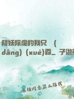降妖除魔的我只為當(dāng)學(xué)霸