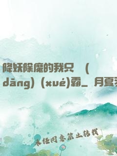 降妖除魔的我只為當(dāng)學(xué)霸