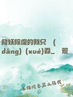 降妖除魔的我只為當(dāng)學(xué)霸